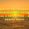 Фамилия Пирвердян: происхождение, история, значение и склонение — все, что нужно знать