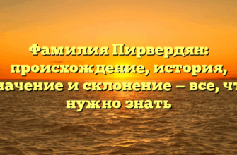 Фамилия Пирвердян: происхождение, история, значение и склонение — все, что нужно знать