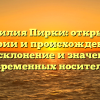 Фамилия Пирки: открытие истории и происхождения, а также склонение и значение для современных носителей