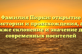 Фамилия Пирки: открытие истории и происхождения, а также склонение и значение для современных носителей