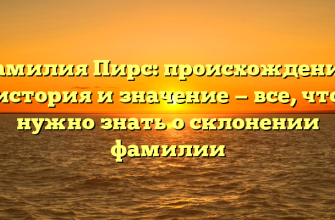Фамилия Пирс: происхождение, история и значение — все, что нужно знать о склонении фамилии