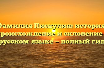 Фамилия Пискулин: история, происхождение и склонение в русском языке — полный гид