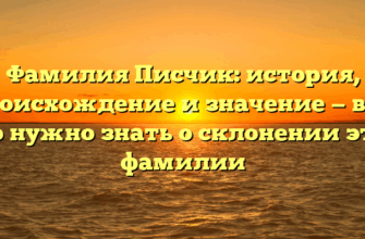 Фамилия Писчик: история, происхождение и значение — все, что нужно знать о склонении этой фамилии