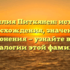 Фамилия Питкянен: история происхождения, значения и склонения — узнайте все о генеалогии этой фамилии!