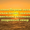 Фамилия Пиунов: история происхождения, значение и правильное склонение – подробный обзор