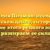 Фамилия Пичман: исследуем происхождение, историю и значение этого редкого имени, а также разбираем ее склонение.