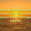 Фамилия Пищур: исследуем происхождение, значения и склонения этого интересного имени
