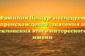 Фамилия Пищур: исследуем происхождение, значения и склонения этого интересного имени