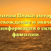 Фамилия Плакс: история, происхождение и значение, полная информация о склонении фамилии