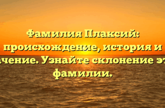 Фамилия Плаксий: происхождение, история и значение. Узнайте склонение этой фамилии.