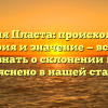 Фамилия Пласта: происхождение, история и значение — все, что нужно знать о склонении искусно объяснено в нашей статье!