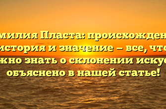 Фамилия Пласта: происхождение, история и значение — все, что нужно знать о склонении искусно объяснено в нашей статье!