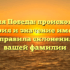 Фамилия Победа: происхождение, история и значение имени, а также правила склонения – все о вашей фамилии