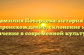 Фамилия Поборцева: история и происхождение, склонение и значение в современной культуре