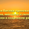 Фамилия Погиба: происхождение, история, значение и склонение фамилии в подробном рассказе