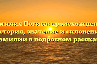 Фамилия Погиба: происхождение, история, значение и склонение фамилии в подробном рассказе