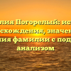 Фамилия Погорелый: история происхождения, значения и склонения фамилии с подробным анализом