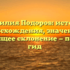 Фамилия Подоров: история происхождения, значение и настоящее склонение — полный гид