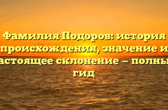 Фамилия Подоров: история происхождения, значение и настоящее склонение — полный гид