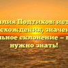 Фамилия Подтихов: история происхождения, значения и правильное склонение — все, что нужно знать!