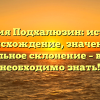 Фамилия Подхалюзин: история и происхождение, значение и правильное склонение – всё, что необходимо знать!