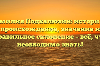 Фамилия Подхалюзин: история и происхождение, значение и правильное склонение – всё, что необходимо знать!