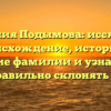 Фамилия Подымова: исследуем происхождение, историю и значение фамилии и узнаем, как правильно склонять ее