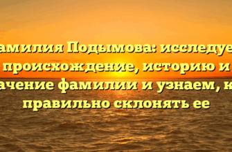 Фамилия Подымова: исследуем происхождение, историю и значение фамилии и узнаем, как правильно склонять ее