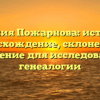 Фамилия Пожарнова: история и происхождение, склонение и значение для исследования генеалогии