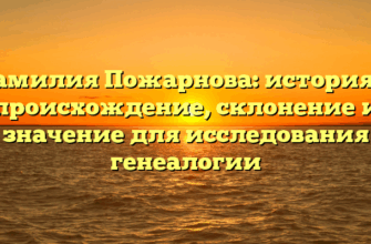 Фамилия Пожарнова: история и происхождение, склонение и значение для исследования генеалогии