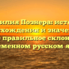 Фамилия Познера: история происхождения и значения, а также правильное склонение в современном русском языке