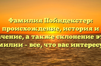 Фамилия Пойндекстер: происхождение, история и значение, а также склонение этой фамилии – все, что вас интересует!