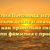 Фамилия Поливода: история, происхождение и значение. Узнайте как правильно склонять и связана ли фамилия с профессией.