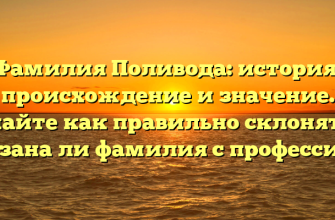Фамилия Поливода: история, происхождение и значение. Узнайте как правильно склонять и связана ли фамилия с профессией.