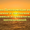 Фамилия Полиновская: история, значение и склонение для родословных и генеалогических исследований