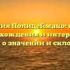 Фамилия Полицеймако: истоки происхождения и интересные факты о значении и склонении