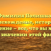 Фамилия Полишко: происхождение, история и склонение — все, что вы хотели знать о значении этой фамилии.