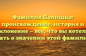 Фамилия Полишко: происхождение, история и склонение — все, что вы хотели знать о значении этой фамилии.