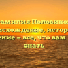 Фамилия Половиков: происхождение, история и склонение — все, что вам нужно знать