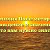 Фамилия Полс: история, происхождение и значение – все, что вам нужно знать