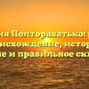 Фамилия Полторабатько: родовое происхождение, история, значение и правильное склонение