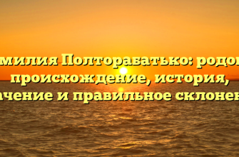 Фамилия Полторабатько: родовое происхождение, история, значение и правильное склонение