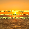 Фамилия Полторашка: исследование происхождения, истории и склонения