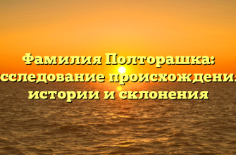 Фамилия Полторашка: исследование происхождения, истории и склонения