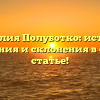 Фамилия Полуботко: история, значения и склонения в одной статье!