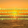 Фамилия Полутин: происхождение, значения и особенности склонения в историческом контексте