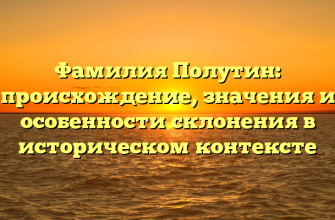 Фамилия Полутин: происхождение, значения и особенности склонения в историческом контексте