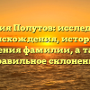 Фамилия Полутов: исследование происхождения, истории и значения фамилии, а также правильное склонение