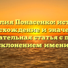 Фамилия Понасенко: история, происхождение и значение – познавательная статья с полным склонением имени!