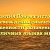 Фамилия Понова: история происхождения, значения и особенности склонения в различных языках мира